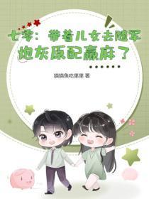 七零：带着儿女去随军，炮灰原配赢麻了