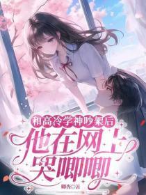 和高冷学神吵架后,他在网上哭唧唧