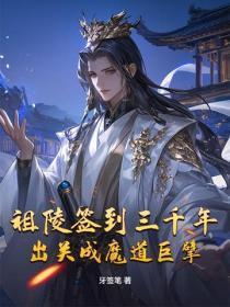祖陵签到三千年，出关成魔道巨擘