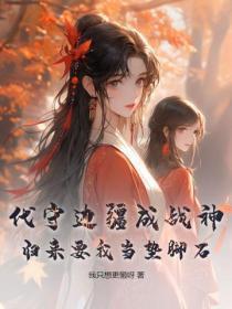代守边疆成战神，归来要我当垫脚石？