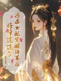 恶毒女配觉醒弹幕后，好孕连连了
