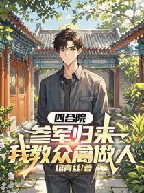 四合院:参军归来,我教众禽做人