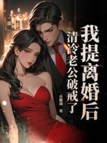 我提离婚后,清冷老公破戒了