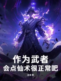 作为武者,会点仙术很正常吧!