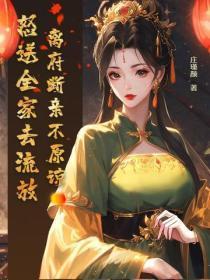 离府断亲不原谅,怒送全家去流放