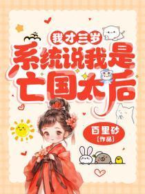 我才三岁,系统说我是亡国太后?