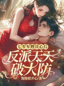 七零军嫂读心后,反派天天破大防