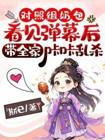 对照组奶包看见弹幕后,带全家咔咔乱杀