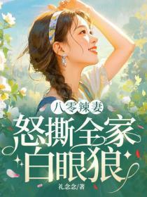 八零辣妻：怒撕全家白眼狼