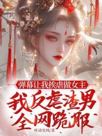 弹幕让我挨虐做女主,我反虐渣男全网跪服