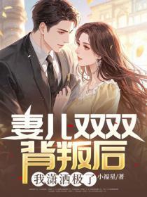 妻儿双双背叛后，我潇洒极了