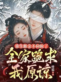 重生断亲不伺候了,全家跪求我原谅