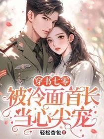 穿书七零：被冷面首长当心尖宠
