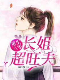 重生八零:长姐超旺夫