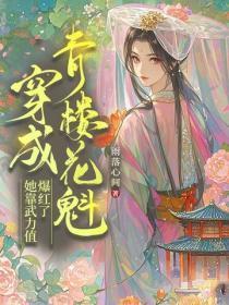 穿成青楼花魁,她靠武力值爆红了