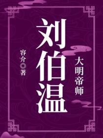 大明帝师：刘伯温