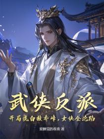 武侠反派:开局洗白救乔峰,女侠全沦陷