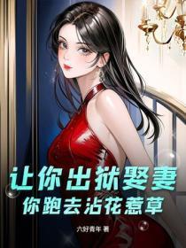 让你出狱娶妻，你跑去沾花惹草？