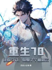 重生70：让你守门，你整了个蘑菇云？
