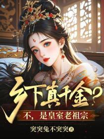 乡下真千金?不,是皇室老祖宗