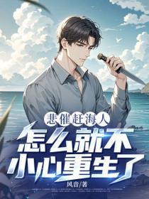 悲催赶海人,怎么就不小心重生了?