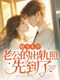 婚书未冷，老公的出轨照先到了