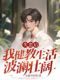 失恋后,我健教生活波澜壮阔