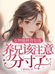 女则她倒背如流，养兄该注意分寸了！