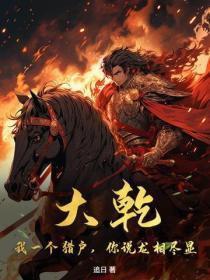 大干：我一个猎户，你说龙相尽显？