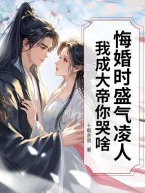 悔婚时盛气凌人,我成大帝你哭啥?