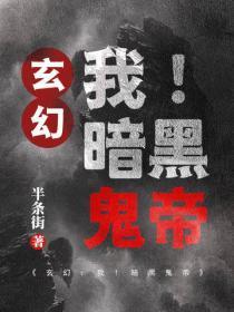 玄幻：我！暗黑鬼帝