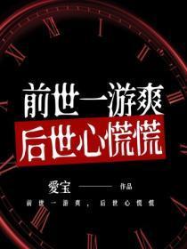 前世一游爽,后世心慌慌