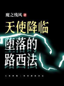天使降临:堕落的路西法