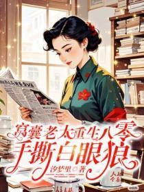 窝囊老太重生八零,手撕白眼狼