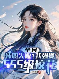 全民:转职失败?我强娶SSS级校花