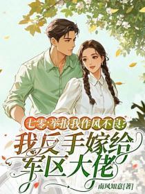 七零:举报我作风不良?我反手嫁给军区大佬