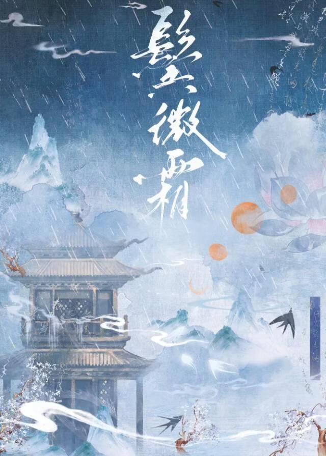 掉进疯批帝王的温柔陷阱，仙子杀疯了