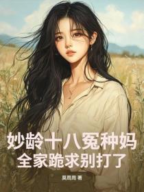 妙龄十八冤种妈，全家跪求别打了