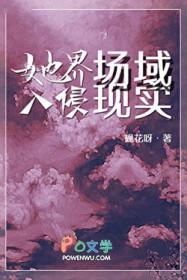 她界场域入侵现实