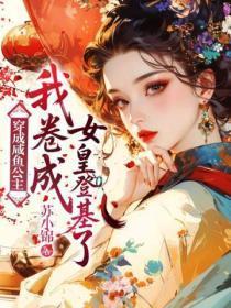 穿成咸鱼公主，我卷成女皇登基了