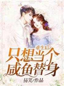 重生后只想当个咸鱼替身