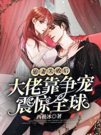 追妻失败后,大佬靠争宠震惊全球