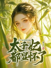世子还没释怀呢,太子妃都显怀了