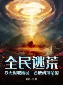 全民逃荒:我无限收废品,合成科技帝国