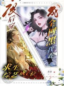废后穿成全网黑?我在求生综艺成c位