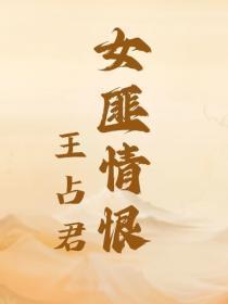 女匪情恨