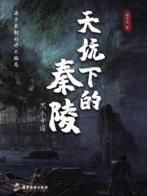 天坑下的秦岭:黑衣帝国