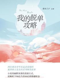 我的脱单攻略
