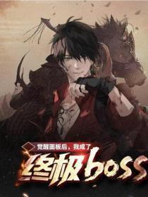 觉醒面板后，我成了终极BOSS