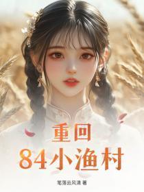重回84小渔村